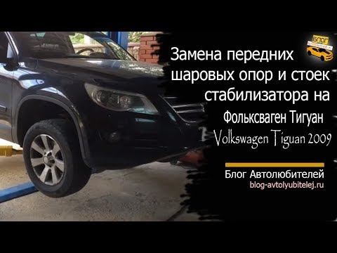 Замена передних шаровых опор и стоек стабилизатора на Фольксваген Тигуан 2009 год. Volkswagen Tiguan