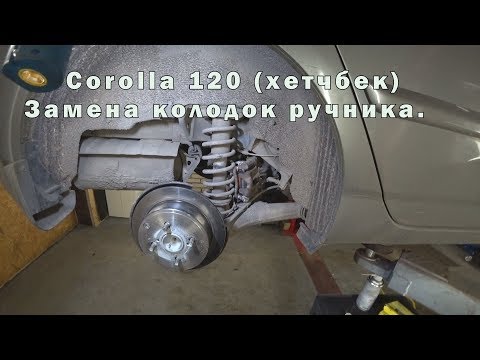 Corolla 120. Замена колодок ручника.