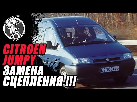 ... Jumpy Замена сцепления!