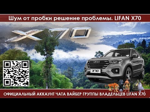 Lifan X70 Шум от пробки решение проблемы