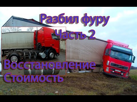 Восстановление тягача после ДТП Volvo FH.Часть 2.Trucks crash,дальнобой,аварии,занос грузовиков,фуры