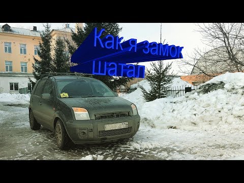 Как я замок зажигания шатал