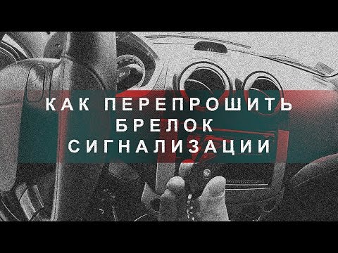 Как привязать брелок к сигнализации