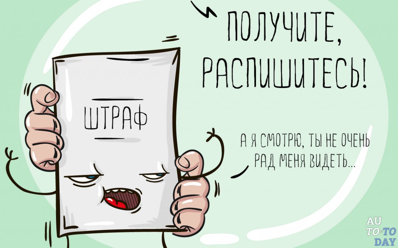 Получение штрафа