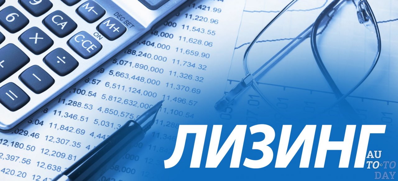 Автолизинг