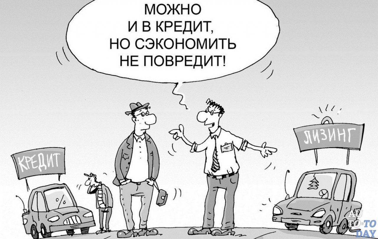 Автокредит или лизинг