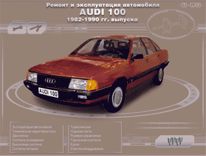 Ремонт автомобилей. Ремонт и эксплуатация автомобиля Audi 100 1982-1990 гг. выпуска