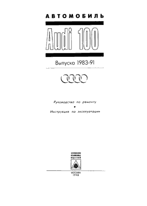 Руководство по ремонту и инструкция по эксплуатации Audi 100 выпуска 1983-1991