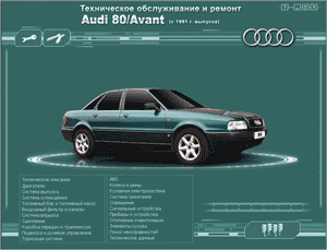 Ремонт автомобилей. Техническое обслуживание и ремонт Audi 80/Avant с 1991 г. выпуска