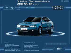 Ремонт автомобилей. Устройство, обслуживание, ремонт Audi A4, S4 с 2000 года