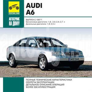Ремонт автомобилей. Audi A6. Выпуск с 1997 года.