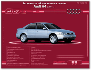 Ремонт автомобилей. Техническое обслуживание и ремонт Audi A4 с 1994 года выпуска