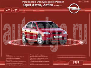 Ремонт автомобилей. Устройство, обслуживание и ремонт Opel Astra, Zafira с 1998 года выпуска