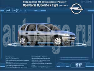 Ремонт автомобилей. Устройство, обслуживание и ремонт Opel Corsa B, Combo и Tigra (1993-2000)