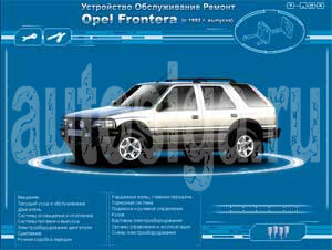 Ремонт автомобилей. Устройство, обслуживание, ремонт Opel Frontera с 1992 года выпуска.