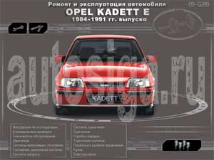 Ремонт автомобилей. Ремонт и эксплуатация автомобиля Opel Kadett E 1984-1991 гг. выпуска