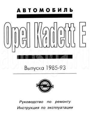 Ремонт автомобилей. Руководство по ремонту, инструкция по эксплуатации Opel Kadett E выпуска 1985-1993 гг. выпуска