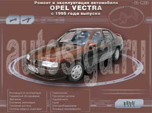 Ремонт автомобилей. Ремонт и эксплуатация автомобиля Opel Vectra с 1995 г. выпуска