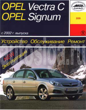 Ремонт автомобилей. Устройство, обслуживание, ремонт и эксплуатация Opel Vectra C/Signum