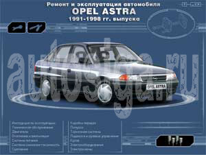 Ремонт автомобилей. Ремонт и эксплуатация автомобиля Opel Astra 1991-1998 гг. выпуска
