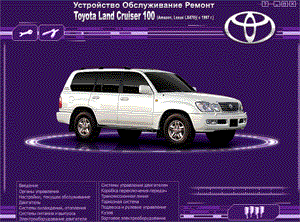 Ремонт автомобилей. Устройство, обслуживание и ремонт автомобилей Toyota Land Cruiser 100 / Amazon, Lexus LX 470 с 1997 года.
