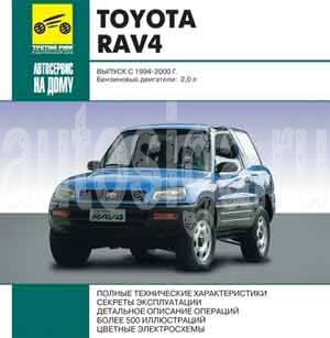 Ремонт автомобилей. Toyota Rav4 выпуск с 1994-2000 года. Бензиновые двигатели 2.0 л