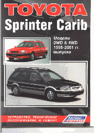 Ремонт автомобилей. Устройство, техническое обслуживание и ремонт Toyota Sprinter Carib модели 2WD & 4WD 1995-2001 гг. выпуска с двигателями 4A-FE (1,6 л), 4A-GE (1,6л) и 7A-FE (1,8 л).