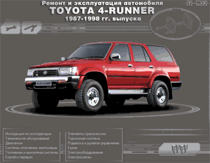 Ремонт автомобилей. Ремонт и эксплуатация автомобиля Toyota 4-Runner 1987- 1998 гг. выпуска