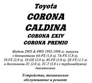 Ремонт автомобилей. Устройство, техническое обслуживание и ремонт Toyota Corona, Caldina, Corona Premio. Модели 2WD & 4WD 1992-1998 гг. выпуска с бензиновыми и дизельными двигателями.