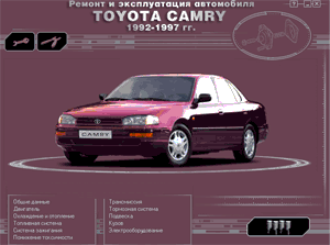 Ремонт автомобилей. Ремонт и эксплуатация автомобиля Toyota Camry 1992 - 1997 гг. выпуска.