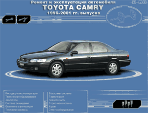 Ремонт автомобилей. Устройство и эксплуатация автомобиля Toyota Camry 1996 - 2001 гг. выпуска.