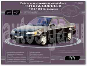 Ремонт автомобилей. Ремонт и эксплуатация автомобиля Toyota Corolla 1992-1998