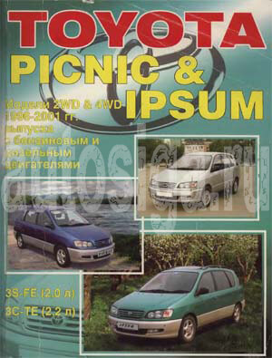 Ремонт автомобилей. Устройство, техническое обслуживание и ремонт Toyota Ipsum, Picnic. Модели 2WD & 4WD 1996-2001 гг. выпуска с бензиновым 3S-FE (2,0 л) и дизельным ЗС-ТЕ (2,2 л) двигателями.