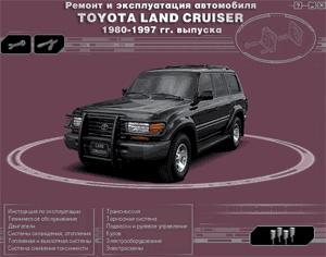 Ремонт автомобилей. Ремонт и эксплуатация автомобиля Toyota Land Cruiser 1980-1997 гг. выпуска.
