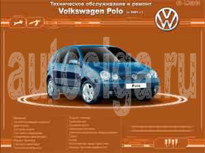 Ремонт автомобилей. Техническое обслуживание и ремонт Volkswagen Polo с 2001 года выпуска