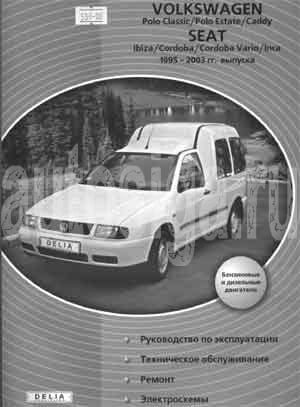 Ремонт автомобилей. Volkswagen Polo Classic/Polo Estate/Caddy. Seat Ibiza/Cordoba/Cordoba Vario/lnca 1995-2003 гг. выпуска