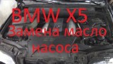 Замена масляного насоса BMW X5 E53 M62