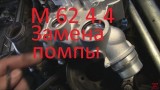Замена помпы BMW X5 M62