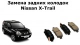 Замена задних колодок Nissan X-Trail