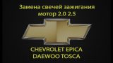Замена свечей зажигания Chevrolet Epica