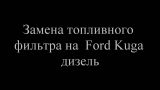 Замена топливного фильтра Ford Kuga