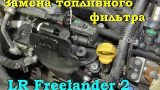 Замена топливного фильтра Land Rover Freelander 2