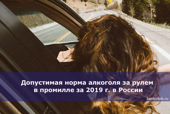 Допустимая норма алкоголя за рулем в промилле за 2019 г. в России