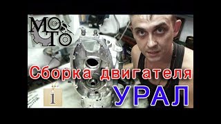 Сборка двигателя мотоцикла Урал ч.1. ( Установка КВ и подшипников) Картинка: сборка двигателя мотоцикла урал ч.1. ( установка кв и подшипников)