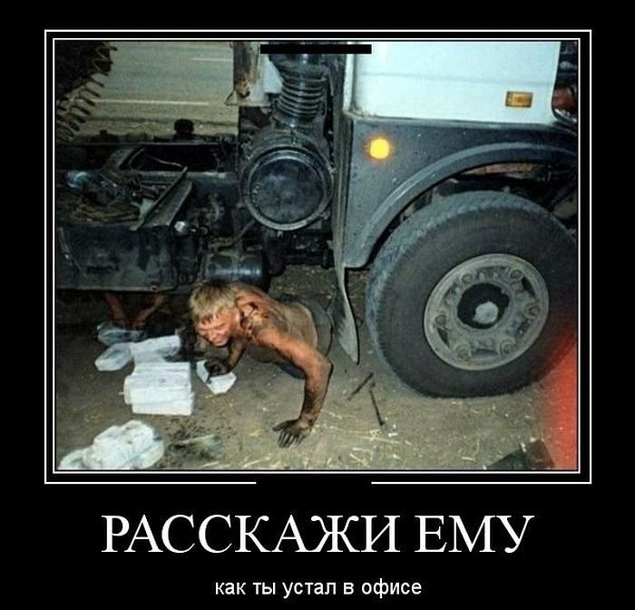 Авто Демотиваторы Авто Демотиваторы