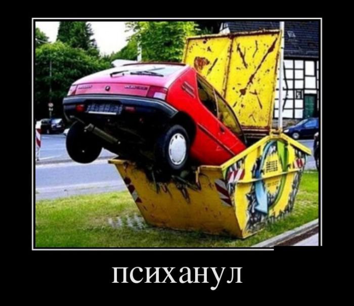 Авто Демотиваторы Авто Демотиваторы