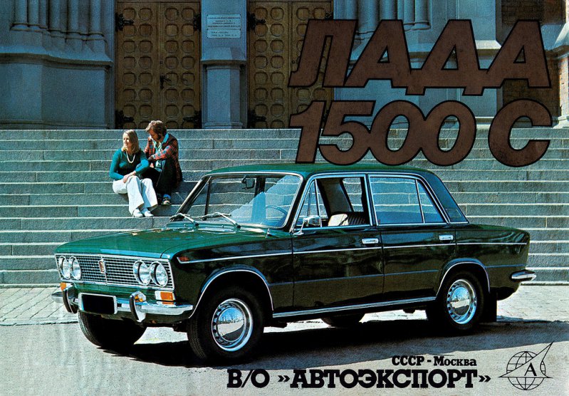 Советские каталоги "Автоэкспорта" - ВАЗ-2103 и ВАЗ-2106