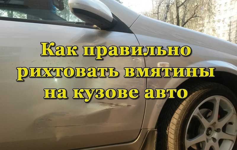 Вмятины на кузове авто