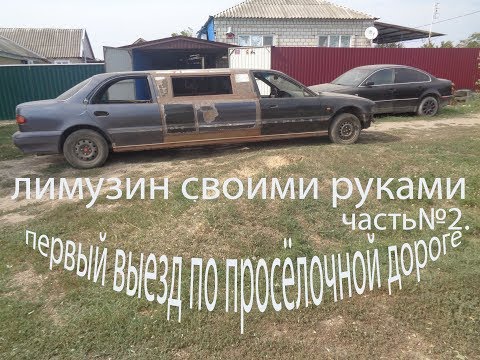 Лимузин своими руками#Часть№2#. Первый выезд по просёлочной дороге.