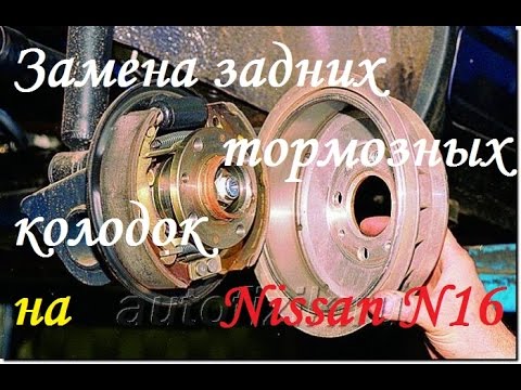 Замена задних барабанных тормозных колодок на Nissan Almera N16